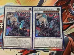 未使用】遊戯王 黒き竜のエクレシア 2枚、 白き竜の落胤 1枚 - メルカリ