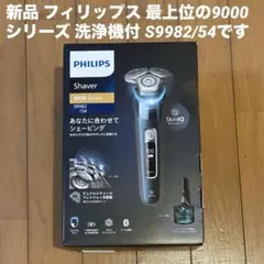 新品2年保証 フィリップス 最上位の9000シリーズ 洗浄機付 S9982/54のサムネイル
