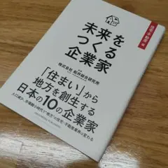 未来をつくる企業家