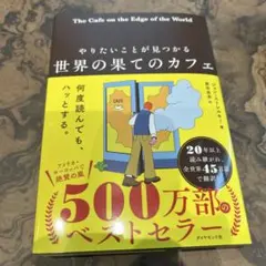 やりたいことが見つかる 世界の果てのカフェ