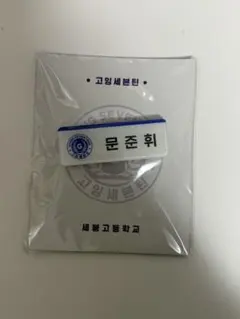 going seventeen ネームタグマグネット 名札 ジュン