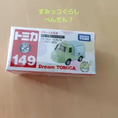 トミカ ドリームトミカ すみっコぐらし ぺんぎん？のアイスクリーム屋さん