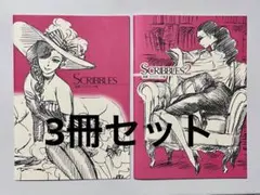 SCRIBBLES1〜3 森薫ラフスケッチ集 3冊セット