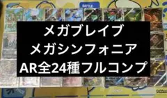 【ポケカ】メガブレイブ　メガシンフォニア　AR　24種　フルコンプセット