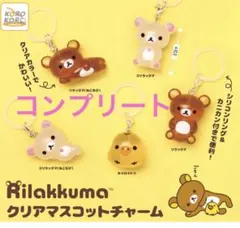 リラックマ クリアマスコットチャーム めじるしアクセサリー ガチャ　コンプリート