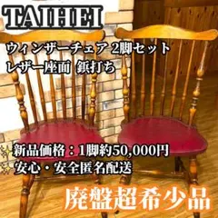 飛騨高山 太平産業 TAIHEI 鋲打ち ウィンザーチェア　２脚セット レザーのサムネイル