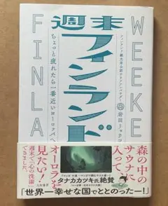 週末フィンランド