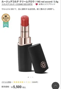る*か様 DECORTE ルージュデコルテクリームグロウ 19G