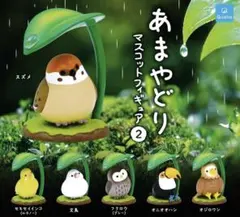 あまやどり マスコットフィギュア2 2種セット