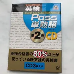 英検Pass単熟語準2級 改訂版[CD]