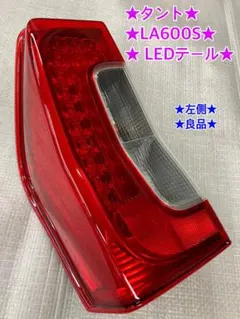 2026年最新】LA600S タント テールランプの人気アイテム - メルカリ