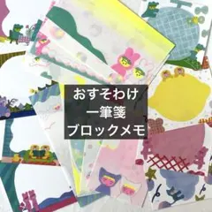 匿名配送｜いといゆき 一筆箋 ブロックメモ 16枚おすそわけのサムネイル