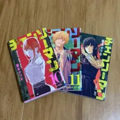 チェンソーマン 10〜12巻セット