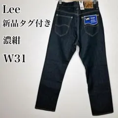 【新品タグ付き】Lee ストレートデニム 31　濃紺LM0191-G00のサムネイル