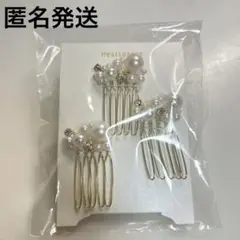【匿名発送・新品未使用】ハートダンス オケージョン パールコーム 3個セット