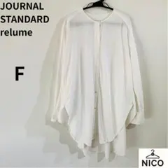 【relume】ジャーナルスタンダード ギャザーロングシャツ Fサイズ 白のサムネイル