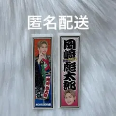 関西ジュニア 大阪松竹座さよなら公演 epilogue 岡﨑彪太郎 ステッカー