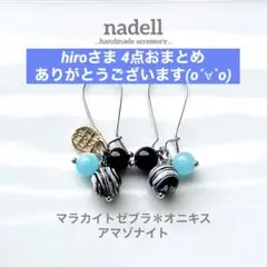 hiro様 リクエスト 4点 まとめ商品