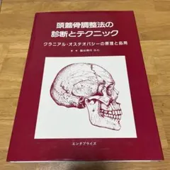 頭蓋骨と顔面のマニピュレーションテクニック図説 頭蓋と顔面頭蓋のマニュピレーションテクニック図説 - メルカリ