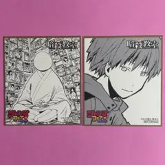 ジャンプフェア　アニメイト　ミニ色紙　暗殺教室　赤羽業　殺せんせー　2枚セット