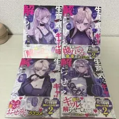生意気なギャル姉を解らせる話 1巻 2巻 初版 コミックZIN特典付き