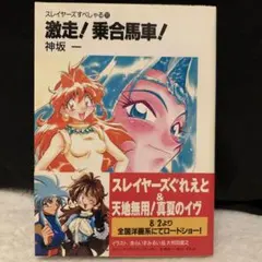 スレイヤーズすぺしゃる11 激走！乗合馬車！ 神坂一