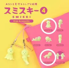 スミスキー ストラップアクセサリー4 ガチャ