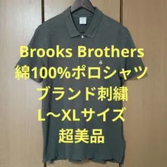 ブルックスブラザーズ　半袖ポロシャツ　L〜XLサイズ　綿100%　超美品