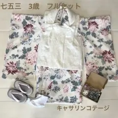 美品 七五三 3歳 着物 被布セット キャサリンコテージ フルセット 草履付き