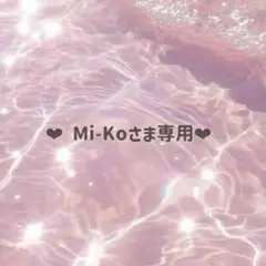 Mi-Ko様専用