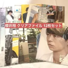 嵐 櫻井翔 クリアファイル12枚セット