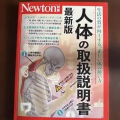 Newton別冊 人体の取扱説明書 最新版
