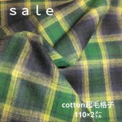 D134◇ｓａｌｅ◇cotton起毛格子110×2㍍ グリーン系