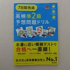 7日間完成英検準2級予想問題ドリル : 文部科学省後援