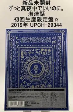 2025年最新】ずっと真夜中でいいのに。 潜潜話 初回生産限定盤 α
