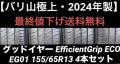 【2024年製バリ山極上】グッドイヤー 155/65R13のサムネイル
