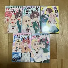 片想いミステイク 全5巻 森田ゆう