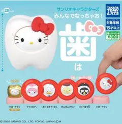 サンリオキャラクターズ みんなでなっちゃお！　歯　新品・未使用