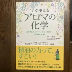 すぐ使えるアロマの化学 自律神経系、ホルモン系、免疫系の不調を改善! フランス…