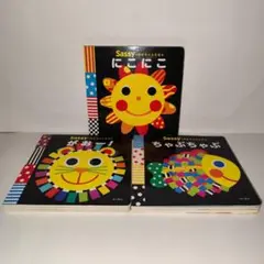 【美品】【Sassyのあかちゃんえほん】にこにこ／がおー！／ちゃぷちゃぷ