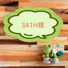 ✿羊毛フェルト✿3A1H様✿オーダー製作✿