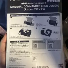 機動戦士ガンダム アーセナルコマンダー ストレージボックス