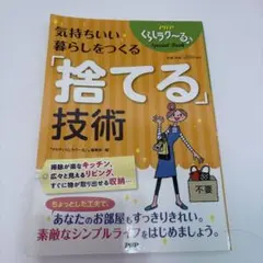 気持ちいい暮らしをつくる「捨てる」技術