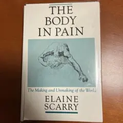 【裁断済】The Body in Pain by Elaine Scarry