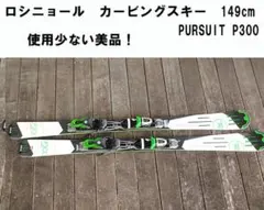 Rossignol カービングスキー 149cm　PURSUIT P300　美品