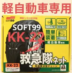 未使用】SOFT99 救急隊ネット KK-43 タイヤ 非金属チェーン - メルカリ