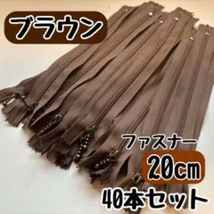 ファスナー 20cm 40本 まとめ売り 手芸 大容量 玉付きコイル ブラウン