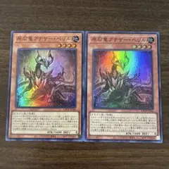 遊戯王　原石竜アナザーベリル　スーパーレア2枚