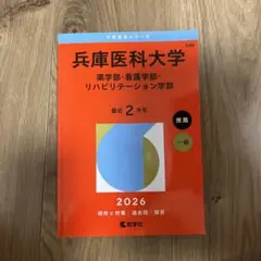 【新品未使用】兵庫医科大学2026(薬学部、看護学部、リハビリテーション学部)