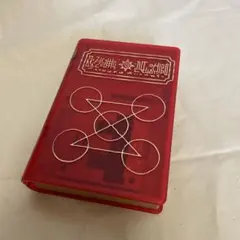 金色のガッシュベル！！ サウンド液晶図鑑 DX 赤い魔本 金色のガッシュベル！！ サウンド液晶図鑑「DX赤い魔本」